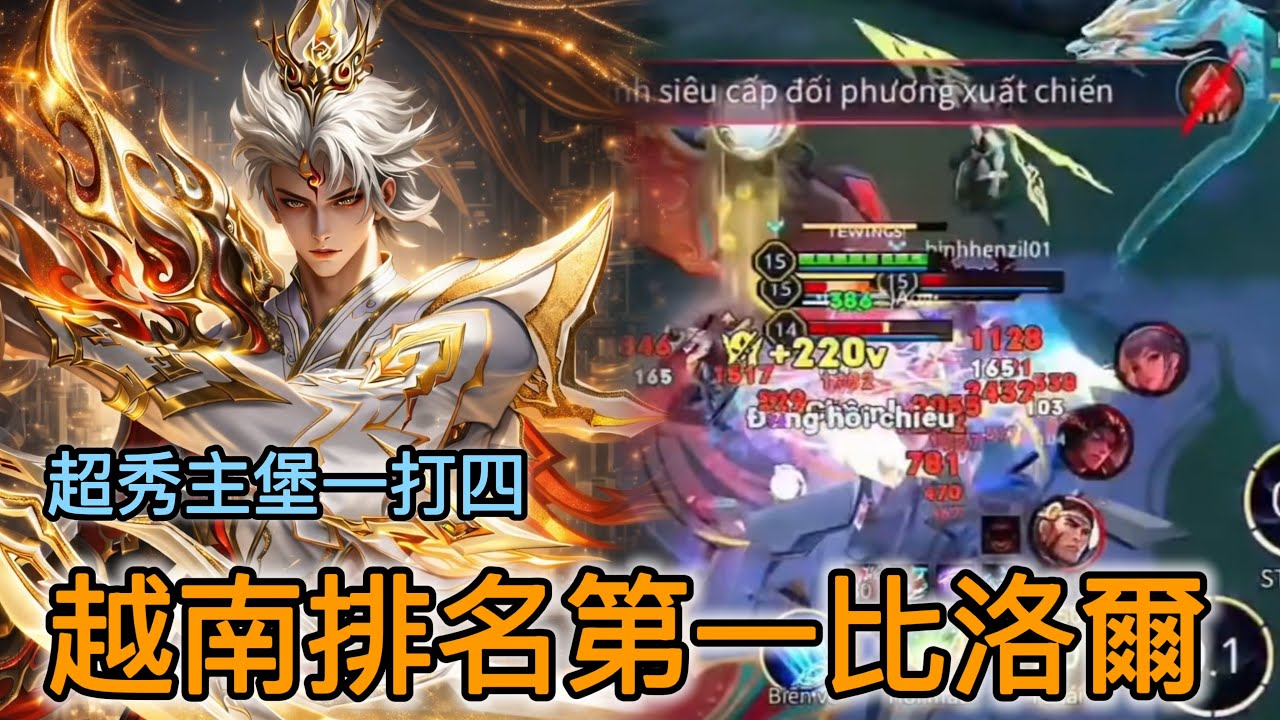 越南全服最強萬戰比洛爾 超秀主堡一打四🔥超強斬殺流!!  |Tranlegend