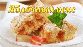Яблочный КЕКС. Готовим вместе Яблочный КЕКС. Готовим вместе