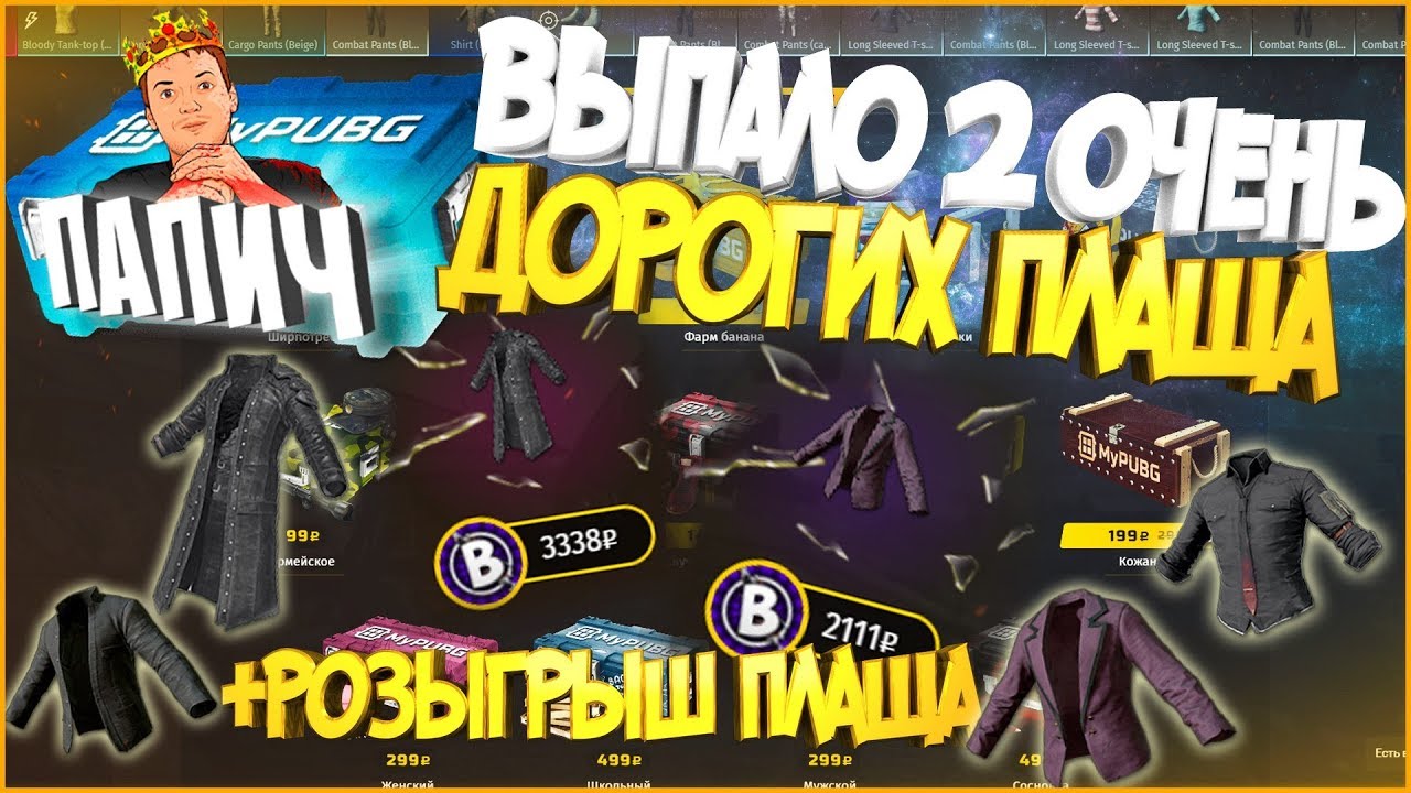 ВЫПАЛ ОХРЕНИТЕЛЬНЫЙ ПЛАЩ ЗА 4 ТЫСЯЧИ РУБЛЕЙ НА MYPUBG.NET + МЕГАКОНКУРС