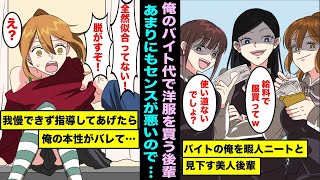 【漫画】バイトの美人な後輩たちにデートの服をあげる事になり…全然似合ってなかったので普段は陰キャだけど本業はプロなので正直に答えてしまい俺の正体がバレて、３人の後輩から俺は・・・