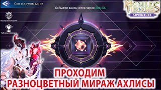 Mobile Legens Adventure Разноцветный Мираж Ахлисы Алисы