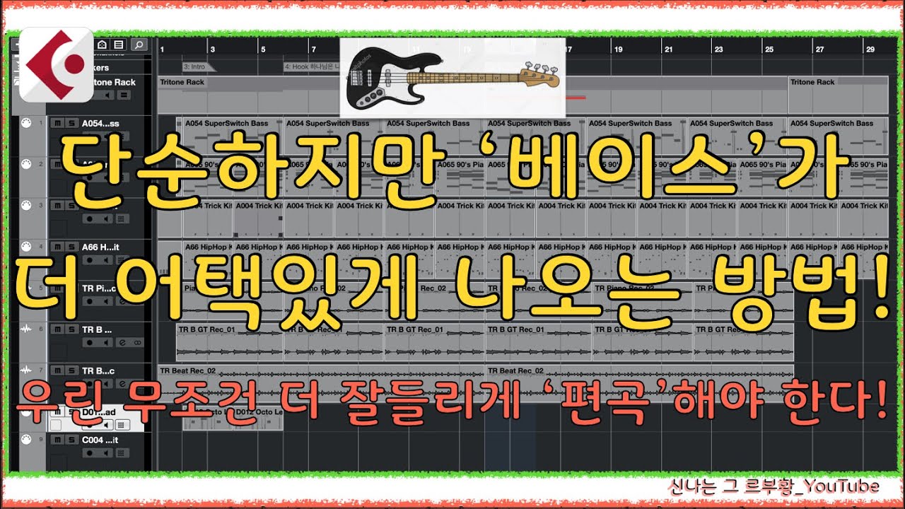 실전 편곡 팁! 단순하지만 베이스가 더 '어택'있게 나오는 방법! / 편곡 더  잘하고 싶으신 분들은 꼭 시청하세요!