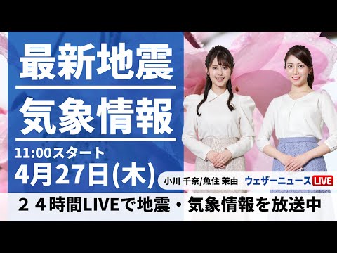 【LIVE】最新気象ニュース・地震情報 2023年4月27日(木) ／各地で日差し届く　昼間は気温上昇〈ウェザーニュースLiVEコーヒータイム〉