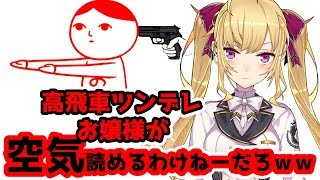 【空気読み】ツンデレ高飛車お嬢様が空気読めるわけねーだろｗｗｗｗｗｗｗｗｗｗｗｗ【にじさんじ/鷹宮リオン】