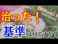 治った!の基準を変えると勝手に治る!?