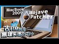 【Mojave Patcher】古いMacに最新OSをインストール?!～ジャンクMacBook復活計画後半‼～