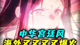 [西洋宫廷] 宫廷风动漫何以爆红？这些西洋画风到底凭什麽受追捧？ #动漫编年史 #动漫推荐 #二次元 #动漫 #动画