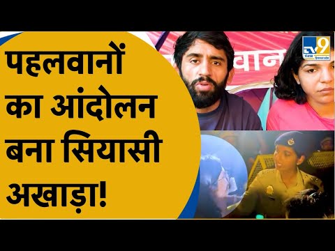 Wrestlers Protest: एक हफ्ते से भी ज्यादा वक्त से बैठे पहलवान, कही सियासी हथियार तो नहीं बन गए?