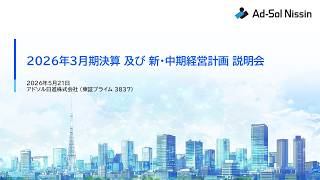 【決算説明会】「アドソル日進」/ 2026年3月期通期決算／新・中期経営計画説明会