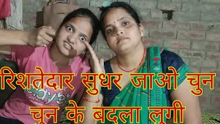 रिशतेदार सुधर जाओ चुन चुन के बदला लुगी कुत्ते#salinivlog7398 #gorakhpuriyabhauji