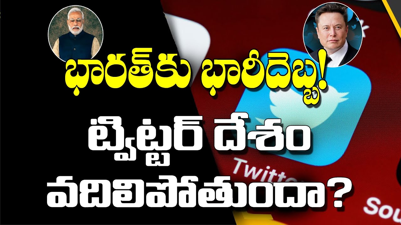 భారత్ కు భారీ దెబ్బ! ట్విట్టర్ దేశం వదిలిపోతుందా? twitter vs modi government | elon musk | india |