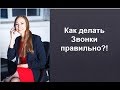 Как делать Звонки правильно?! Александра Ерматова