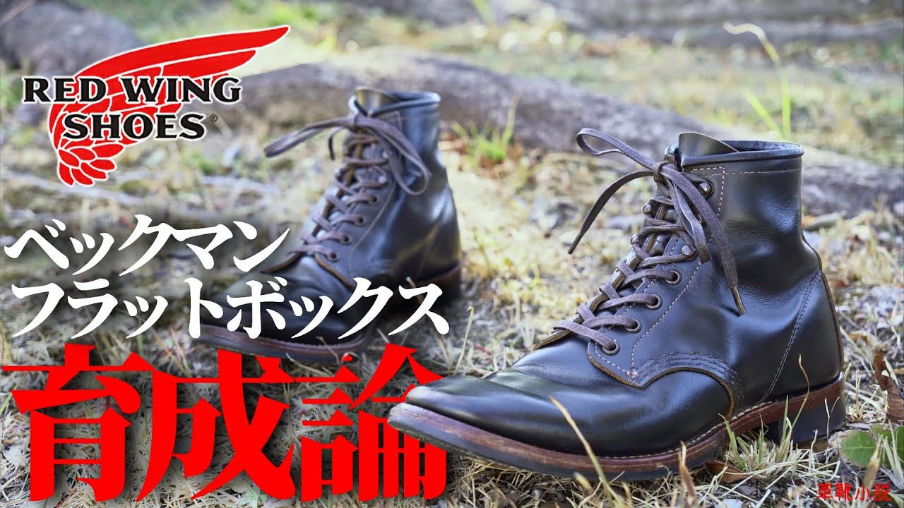 【REDWING】ベックマンフラットボックス僕なりの育成論・リバイバル版  /  シン・革靴小説うなブロ