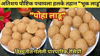 पोहा लाडू || साखर न वापरता अतिशय पौष्टिक ओठाने खाता येईल असे लाडू. Healthy Poha Ladoo