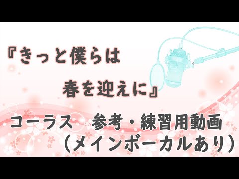 【コーラス動画】『きっと僕らは春を迎えに』メインボーカル入り【練習用としてご利用ください】