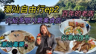 ep129_潮汕自由行ep2 | 原來潮汕有夜市行架| 潮汕生醃食完有冇事| 介紹多間人氣美食店百年老字號