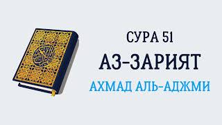 Сура 51 Аз-Зарият // Ахмад Аль-Аджми