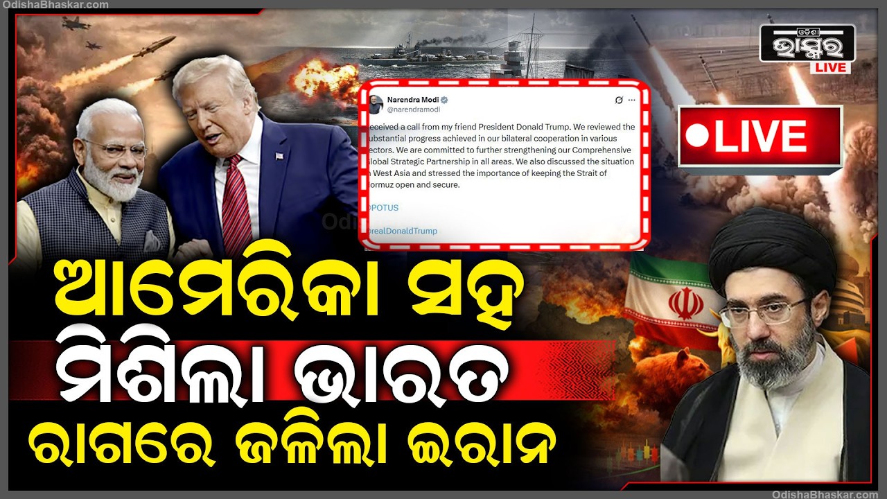 🔴Live : ଯୁଦ୍ଧ ବେଳେ କଲ୍ କରି ମୋଦିଙ୍କ ସହ କଥା ହେଲେ ଟ୍ରମ୍ପ, ଆମେରିକା ସହ ଭାରତ ମିଶିବା ପରେ ରାଗରେ ଜଳିଲା ଇରାନ !