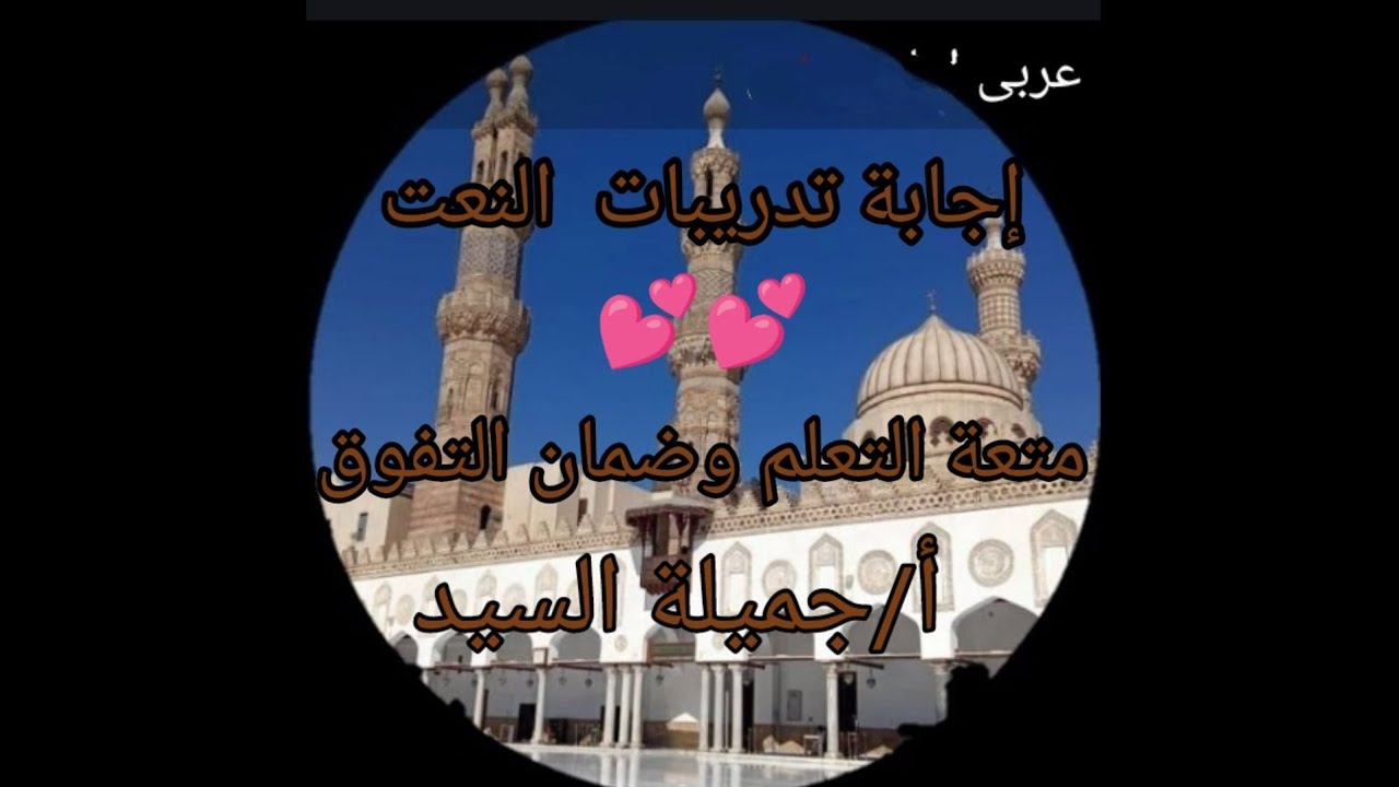 إجابة تدريبات النعت تالته إعدادى أزهر ترم تانى أ جميلة السيد قناة ابن مالك للمواد العربية الأزهرية