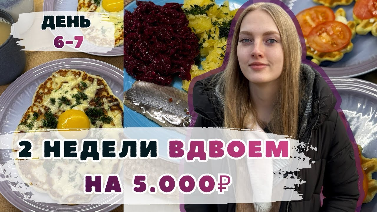 Две недели ВДВОЕМ на 5000₽. День 6-7. Вафли. Творожный хачапури. Лепешки с картофелем. ВЫЖИВАНИЕ. 