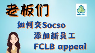 新手老板一定要知道 ~ 如何交Socso EIS？如何添加新员工？Late payment charges 也可以线上appeal... How to pay & add new staff