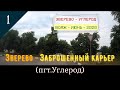 ЗВЕРЕВО - Заброшенный КАРЬЕР (УГЛЕРОД)/#1 -ВОЯЖ -Июнь -2020