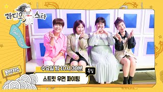 【라스셀프캠】 조혜련, 신봉선, 김민경, 오나미  '스트릿 우먼 파이팅' 특집, | 라디오스타 | TVPP | MBC 211013 방송
