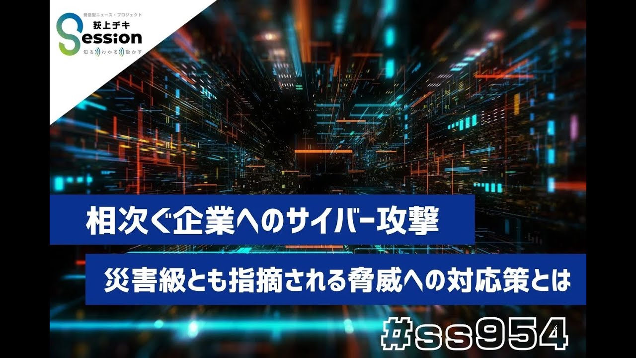 相次ぐ企業へのサイバー攻撃。いまや“災害級”と指摘される脅威への対応策とは（特集）／【聴く国会】衆議院予算委員会（荻上チキ）／『荻上チキ・Session』  11月11日(火)