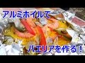 BBQレシピ「包んで焼くだけ！アルミホイルでバーベキューパエリア作り」