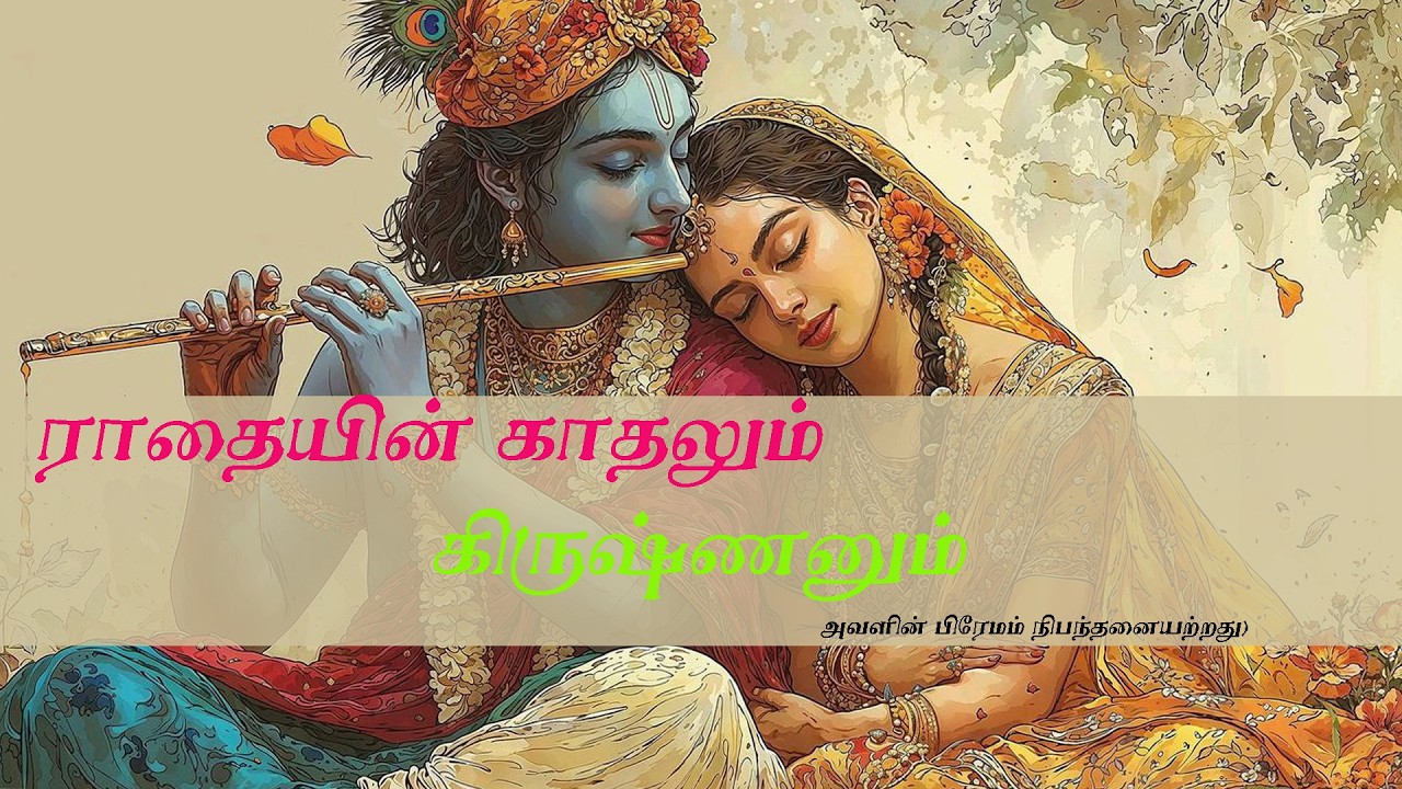 ராதையின் காதலும் கிருஷ்ணனும்.....!#tamistories #krishna #harekrishna  #radhakrishnalove