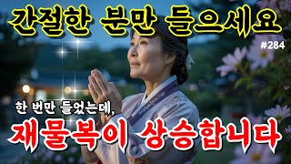 돈고통은 이제 끝났다!🔥 돈생길 팔자로 바뀌어 재물복 끝내주게 붙는다! 신묘한 차크라 행운음악으로 어려움 끝낸다. no284 #행운주파수 #로또 #불교음악 #행운음악 #명상음악