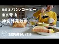 【古団地暮らし No.239】休日はパンとコーヒー、そして東京・青山、神宮外苑散歩。#カフェ#コーヒー時間#コーヒー#北欧#暮らし#生活#vlog#家事#丁寧な暮らし#かもめ食堂#団地のふたり