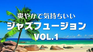 Jazz Fusion Mix Vol.1 (作業用BGM フュージョン 爽やか系)