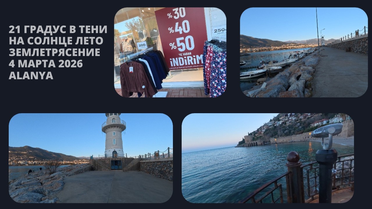 ЖАРА КАК ЛЕТОМ ЗЕМЛЕТРЯСЕНИЕ АЛАНЬЯ 4 МАРТА 2026