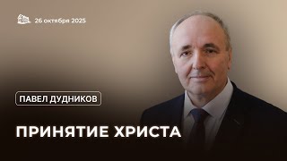 26.10.2025 Принятие Христа (Павел Дудников) srm
