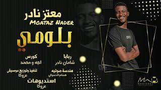 معتز نادر - بلومي || New 2021 || اغاني سودانية 2021 معتز نادر - بلومي || New 2021 || اغاني سودانية 2021
