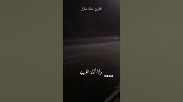 تلاوة جميلة للقارئ خالد هليل