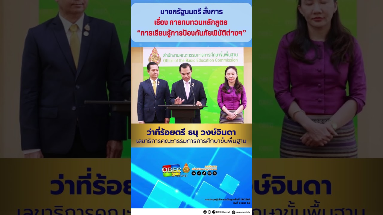 นายกรัฐมนตรี สั่งการ เรื่อง การทบทวนหลักสูตร  “การเรียนรู้การป้องกันภัยพิบัติต่างๆ”