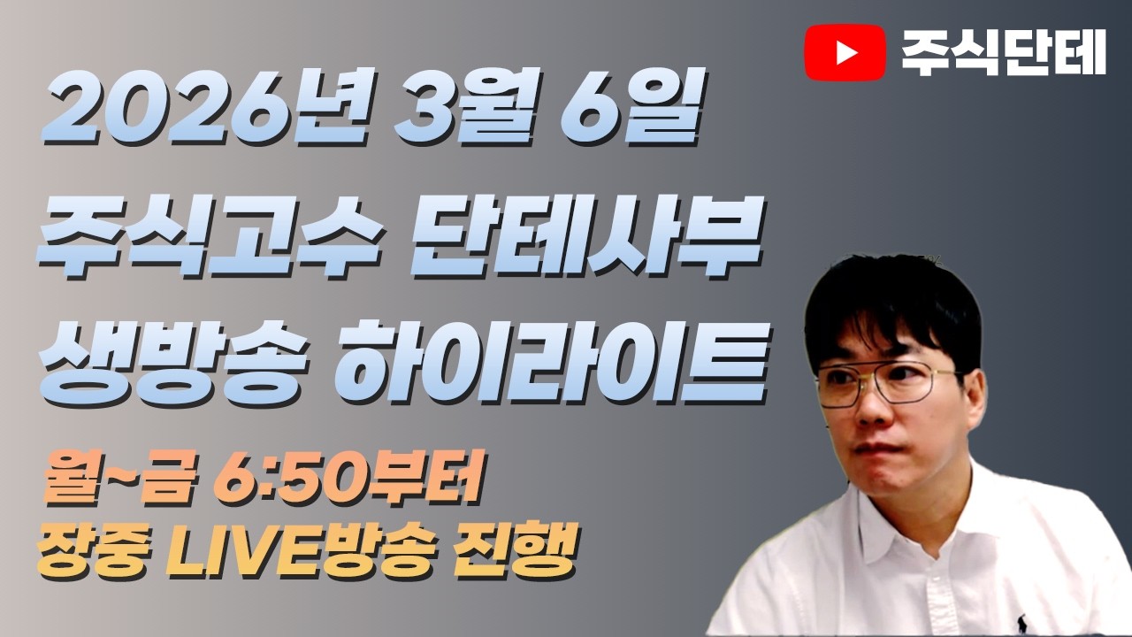 폭풍우가 지나간 뒤의 금요일: 3월 상폐 시즌 전, 내 계좌를 위한 '쉼표'와 '기준' ㅣ2026.03.06(금) 하이라이트
