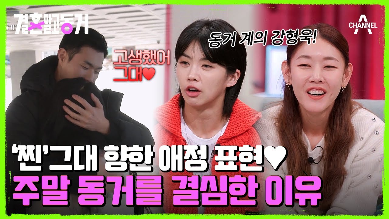 동거 박사 장년☆ 재혼을 준비하는 과정인 그들의 주말 동거는 어떨까? | 결혼 말고 동거 6 회 - YouTube