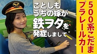 【ヨメ鉄】プラレールカーに初乗車！500系新幹線こだま JR西日本 山陽新幹線