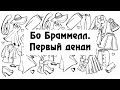 Бо Браммелл - первый денди.