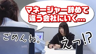 【ドッキリ】マネージャーから急に会社を辞めると言われたら..