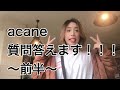acane質問答えます！！！〜前半〜