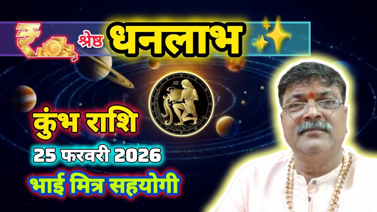 ♒ कुंभ राशि वालों के लिए बड़ी खुशखबरी 💰 सुख-समृद्धि और बड़ा धनलाभ 25 फरवरी 2026 ✨