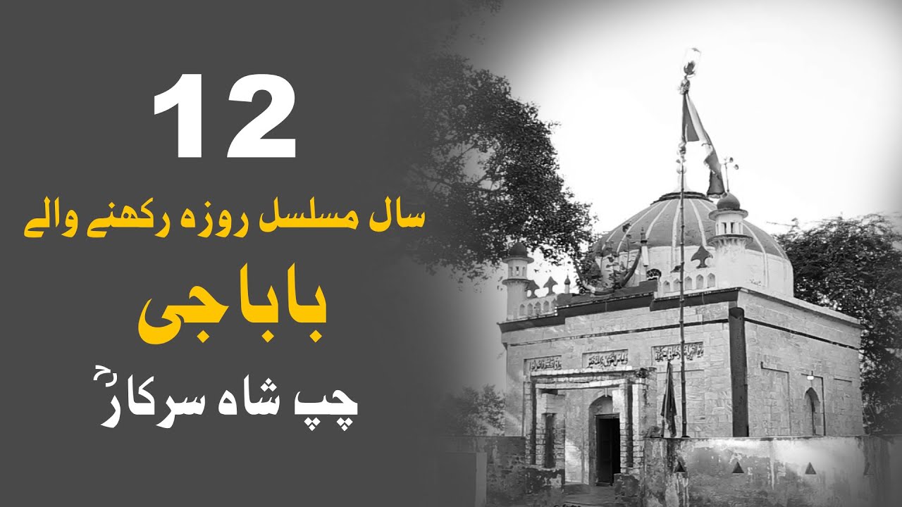 History of Chupp Shah Sarkar | Documentary