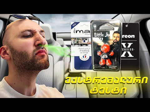 მანქანის არომატების ტესტი ექსტრემალურად ! Little Joe , Areon , Imao  #Justdriver