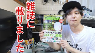 初めて雑誌に載りました！GetNavi 10月号
