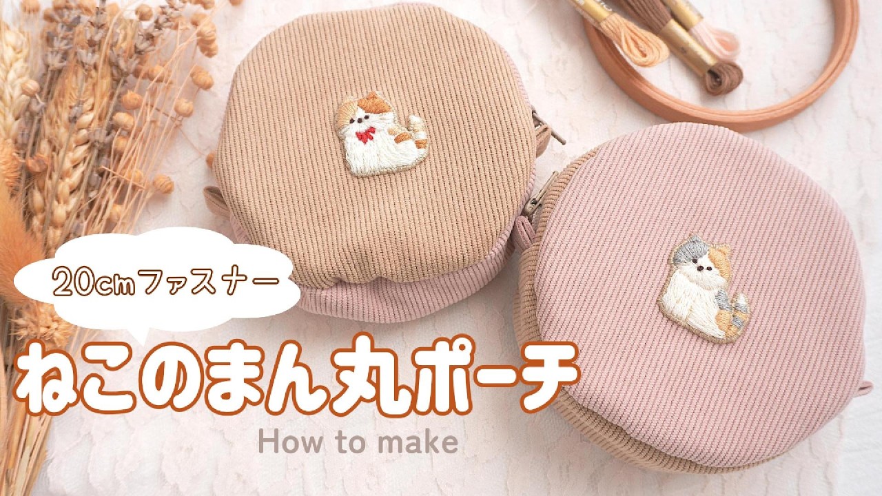 【ねこ刺繍】まん丸ポーチの作り方🪡/how to make