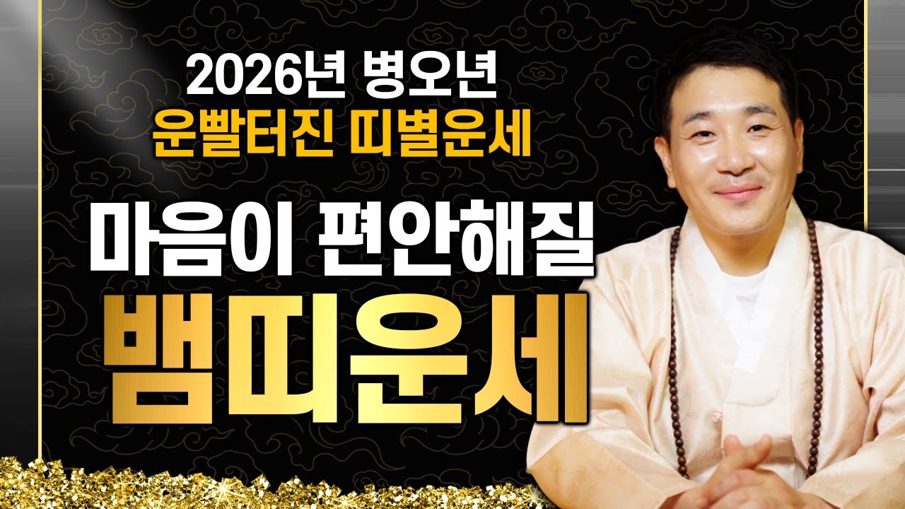 2026년 운빨터져 대박나는 뱀띠운세｜1989년생, 1977년생, 1965년생 주목!! 병오년 뱀띠분들 운이 트이고 이제 시작입니다!!